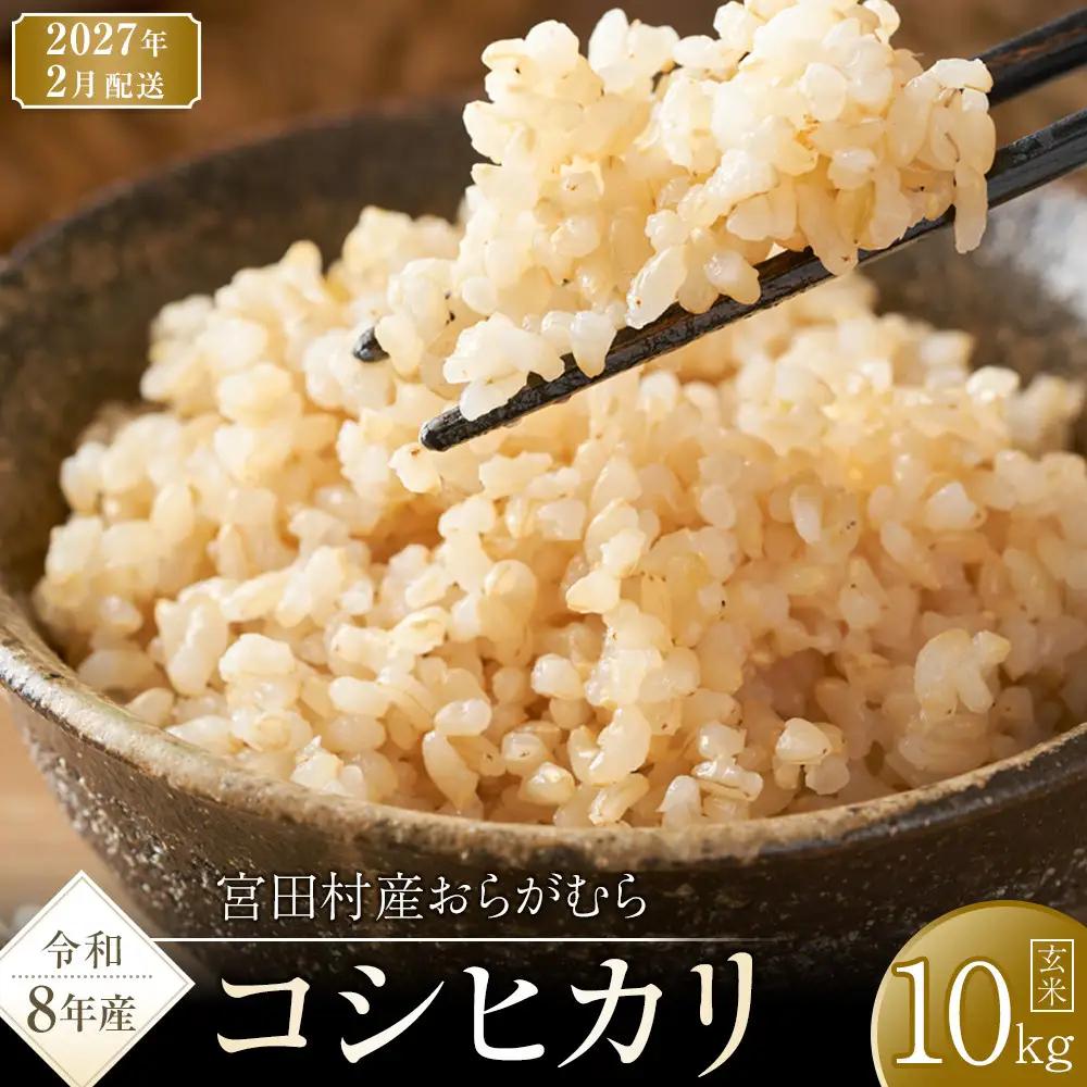 【予約受付】【令和８年米】長野県宮田村産コシヒカリ／玄米／10kg・18,000円／令和９年2月配送 [ コシヒカリ ]