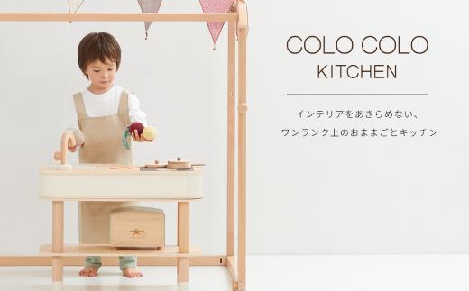 コロコロキッチン（ナチュラル） ／ おままごとキッチン 木製キッチン 木製おもちゃ ごっこ遊び キッズキッチン 子供用キッチン ままごと家具 天然木 おしゃれ インテリア 収納 子供家具 サイドテーブ