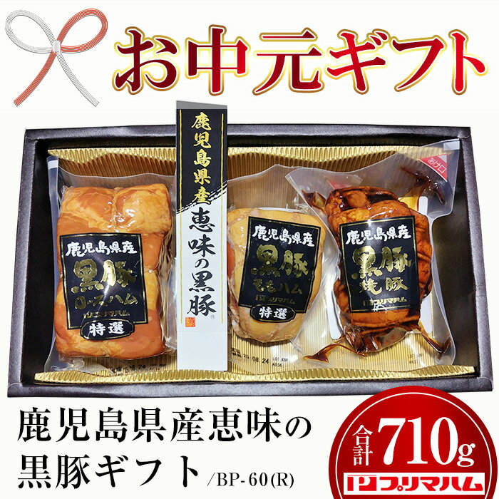 【ふるさと納税】＜2025年お中元ギフト＞BP-60(R)鹿児島県産恵味の黒豚ギフト(3種・合計710g) 贈答 ギフト 焼豚 チャーシュー ロースハム ハム 肉 豚 モモ もも プレゼント【プリマハム】