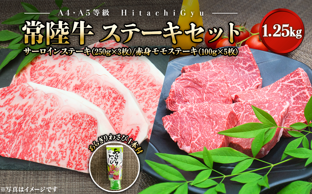 【A4・A5等級】常陸牛 サーロインステーキ(250g×3枚) 赤身モモステーキ(100g×5枚) 食べ比べセット (計1.25kg) K1764