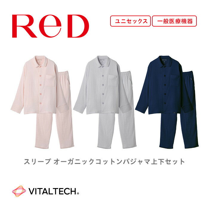 【ふるさと納税】【男女兼用】ReDリカバリーウェア スリープ オーガニックコットンパジャマ上下セット 部屋着 疲労回復 血行促進 一般医療機器 バイタルテック