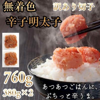 ふるさと納税 嘉麻市 無着色辛子明太子(切子)訳あり! 760g(380g×2個)(嘉麻市)