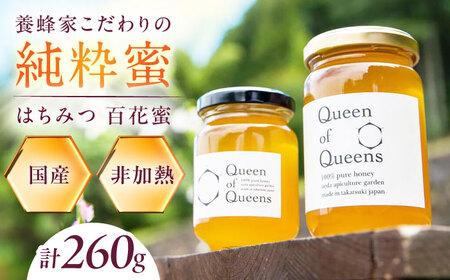 Queen of Queensはちみつ 260g（130g×2） ハチミツ 蜂蜜 ハニー 非加熱 生はちみつ 百花蜜 保存食 小分け 非常食 国産蜂蜜 大阪府高槻市/上田商店[AOAT003]