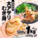 【ふるさと納税】 大あさり むき身 500g~1kg ( 冷凍 ふるさと納税 あさり ふるさと納税 アサリ ふるさと納税 貝 ふるさと納税 大アサリ ふるさと アサリ 浅蜊 貝 あさり貝 アサリ貝 ） 愛知県 南知多町 人気 おすすめ【離島不可】