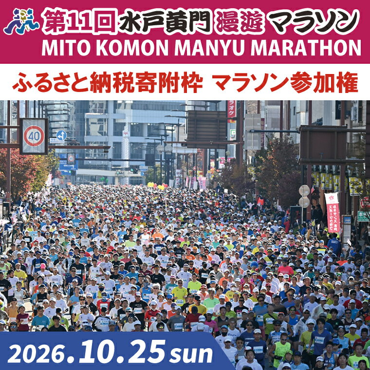 【ふるさと納税】【数量限定】第11回 水戸黄門漫遊マラソン ふるさと納税（寄附）枠マラソン参加権 イベント チケット アスリート 陸上 水戸市 茨城県（CB-6）