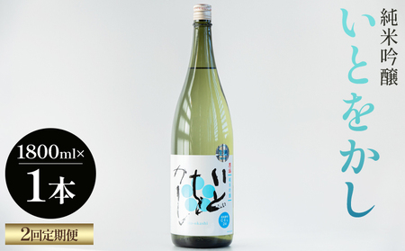 【２回定期便】純米吟醸いとをかし一升瓶 1800ml×1本 - お酒 日本酒 米 飲み物 飲料 晩酌 アルコール フルーティー 国産 晩酌 特産品 ギフト 贈り物 プレゼント 贈答用 御礼 乾杯 高知県 香南市 Wgs-0133