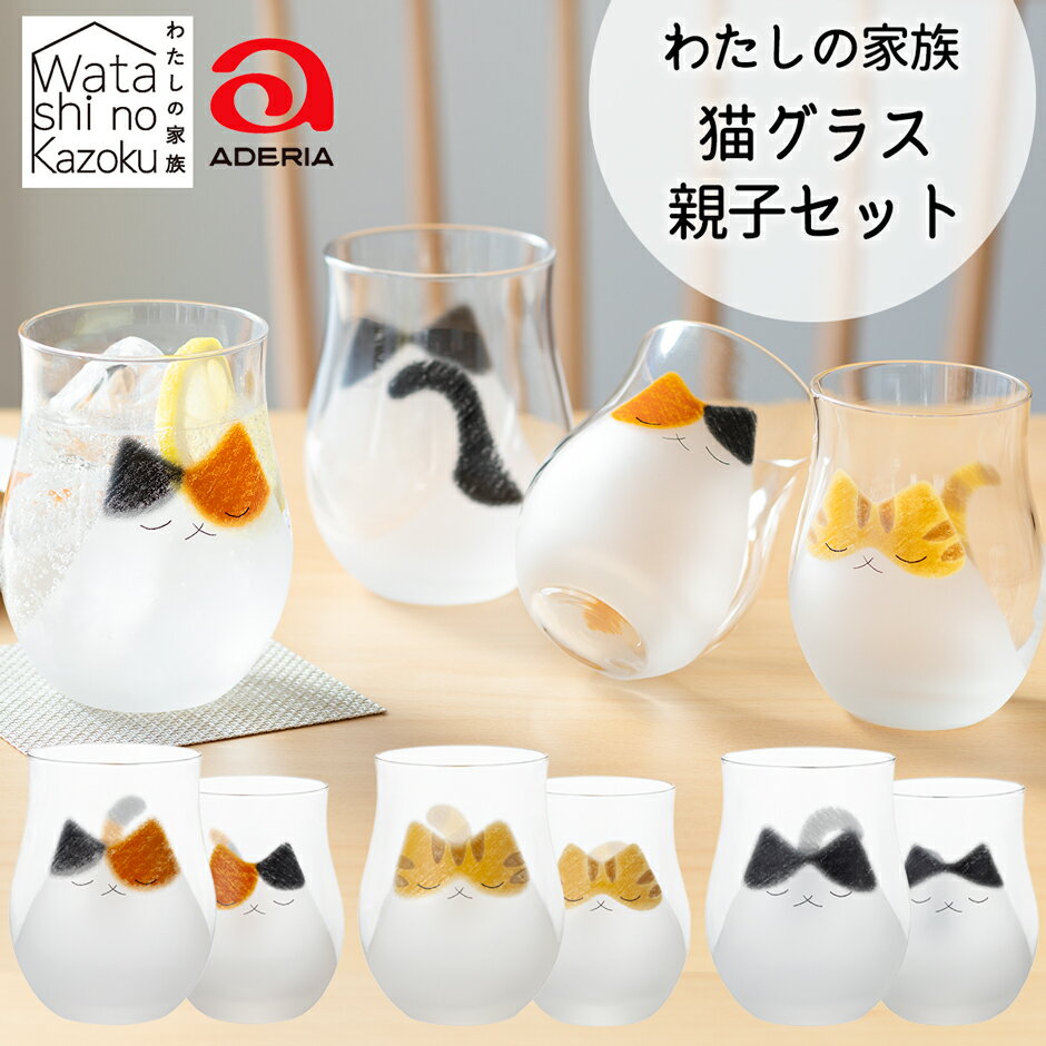 【ふるさと納税】わたしの家族 猫グラス 親子セット (ミケ／トラ／ブチ)｜三毛猫 ミケネコ みけねこ トラ猫 トラネコ とらねこ ぶち猫 ブチネコ ぶちねこ 猫 ネコ ねこ 動物 かわいい コップ タンブラー グラス 食器 アデリア 石塚硝子 [0767-0770]