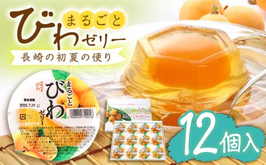 まるごとびわゼリー 12個入 長崎県/長崎県農協直販 [42ZZAA042]  びわ ゼリー 果物 フルーツ デザート シャーベット 枇杷 ビワ お菓子 スイーツ デザート