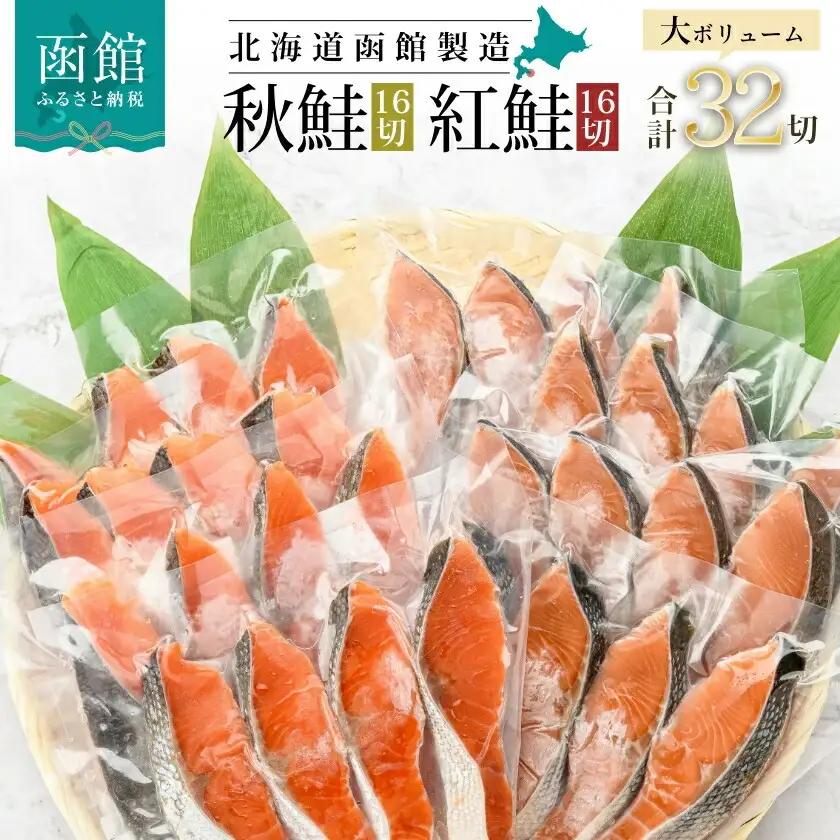 紅鮭切身＆秋鮭切身セット（３２切）