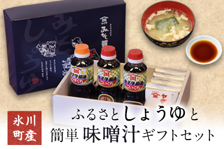 醤油 味噌汁 ギフトセット「田河東洋男商店」