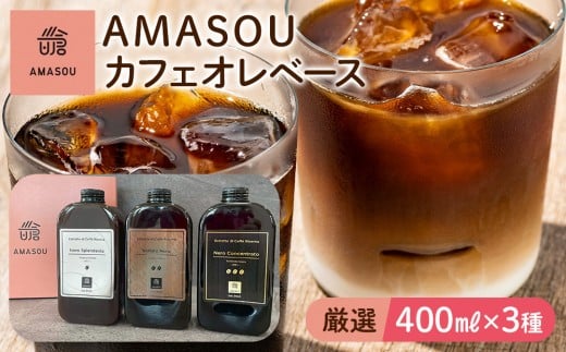 AMASOU Riserva カフェオレベース 400ml×3種セット【コーヒー 珈琲 カフェオレ ベース 深入り 中煎り 浅煎り アイス ホット コーヒースパークリング コーヒー濃縮リキッド GC007】