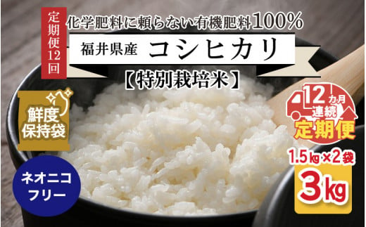 【先行予約】【令和7年産・新米】【12ヶ月連続お届け】【特別栽培米】福井県産 コシヒカリ 1.5kg × 2袋 計3kg (玄米) ～化学肥料にたよらない100%の有機肥料～ ネオニコフリー スタンドパック 【保存に便利】【2025年10月上旬以降順次発送予定】 [H-13401_02]