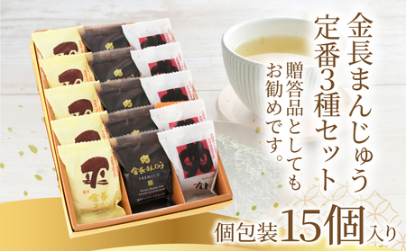 和菓子 金長まんじゅう セット 15個入り 徳島銘菓 食べ比べ まんじゅう