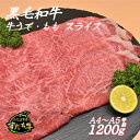 【ふるさと納税】黒毛和牛 すだち牛 牛うで・もも スライス1200g｜赤身 国産 牛肉 冷凍 お肉 グルメ ギフト 和牛 霜降り カット