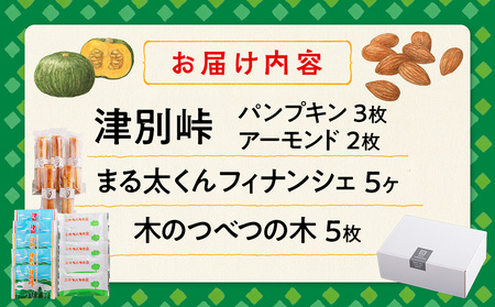 銘菓・ケーキの店「しのはら」お菓子セットB | お菓子 洋菓子 津別峠 パンプキン アーモンド オレンジピール フィナンシェ ミックスナッツ クッキー 地元 菓子 ギフト 贈り物 プレゼント 北海道 