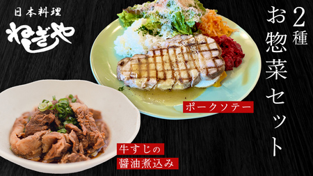 「日本料理ねぎしや」2種 お惣菜セット  （ ポークソテー 2枚  ×  牛すじの醤油煮込み 約260g） 牛 煮込み グルメ こだわり おかず 簡単調理 おつまみ 冷凍 柔らか 肉 惣菜 お惣菜 和惣菜 日本料理 洋食 お得 魚 肉 セット