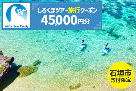 【石垣市】しろくまツアーで利用可能なWEB旅行クーポン (45,000円分)【 沖縄県 石垣市 石垣島 ツアー 紙クーポン 紙券 旅行券 クーポン券 旅行 宿泊 観光 旅 】WB-7