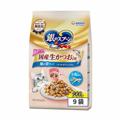 【ふるさと納税】ユニ・チャーム 銀のスプーン 国産生かつおin 海の幸ブレンド 小魚添え 900g(2袋/9袋)【G1744398】