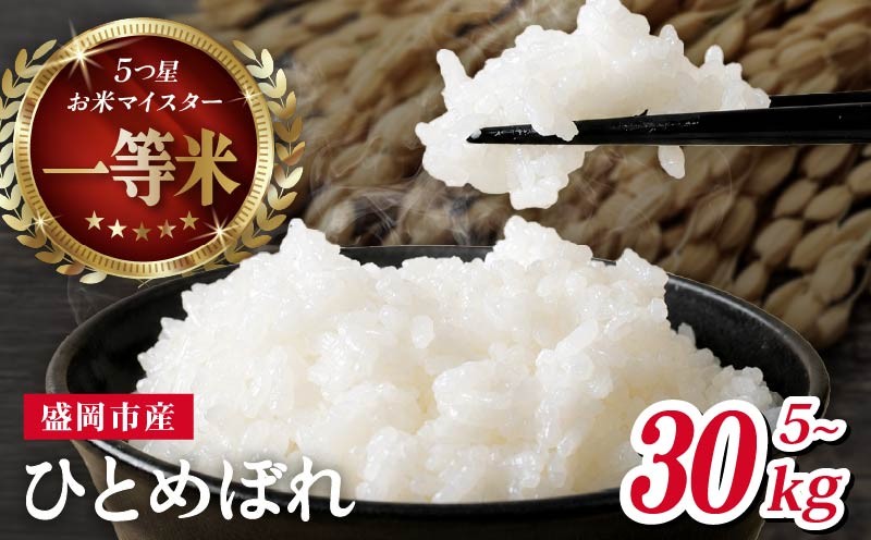 
                  ひとめぼれ 5kg～30kg 令和7年産 盛岡市産 岩手 米 お米 白米 ブランド米 精米 白米 米 お米 こめ コメ ライス ご飯 ごはん 美味しい 贈り物 国産 岩手県 盛岡市 お取り寄せ 令和7年産米 産地直送 盛岡 佐々木米穀店 53140297P
                