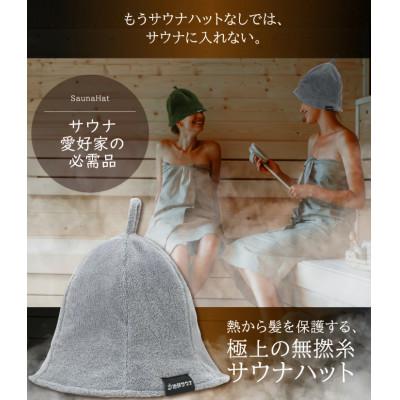ふるさと納税 太田市 サウナハット(無撚綿生地タイプ) ブラック |  | 01