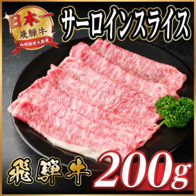 【ふるさと納税】飛騨牛 サーロインスライス 約200g(すき焼き・しゃぶしゃぶ用)【冷蔵便】A4～A5等級 黒毛和牛【配送不可地域：離島】【1646547】