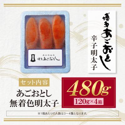ふるさと納税 福智町 あごおとし無着色明太子480g(120g×4) |  | 01