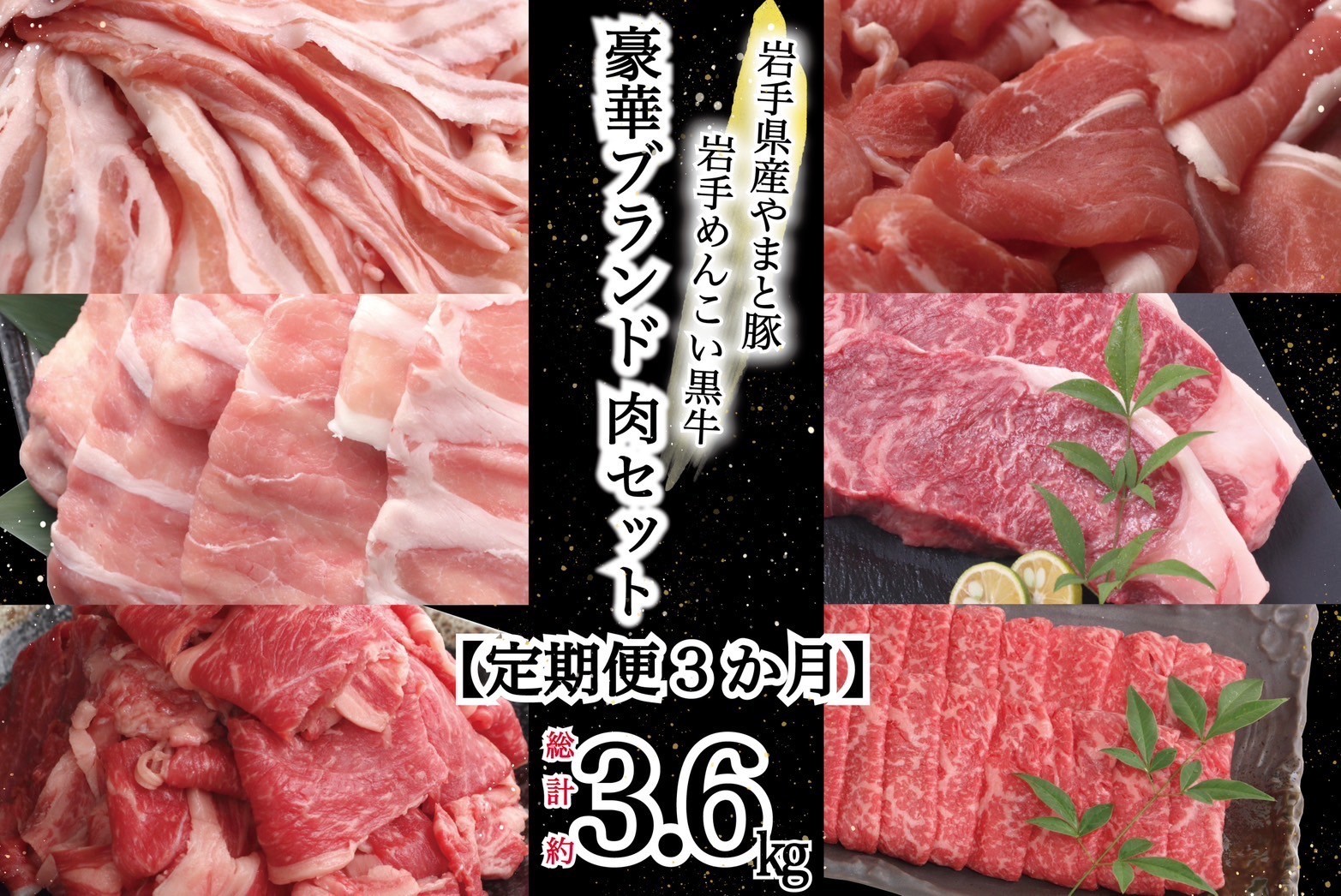 岩手県産 やまと豚&岩手めんこい黒牛 豪華ブランド肉セット【定期便３か月】 国産 肉 鍋 焼肉 すき焼き 豚肉 牛肉 豚ロース 豚バラ 豚こま しゃぶしゃぶ ステーキ 切り落とし すきやき 定期便 岩手