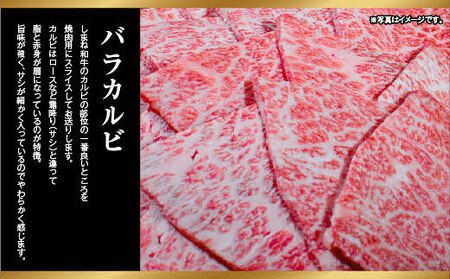 しまね和牛 最高級 バラカルビ 400g