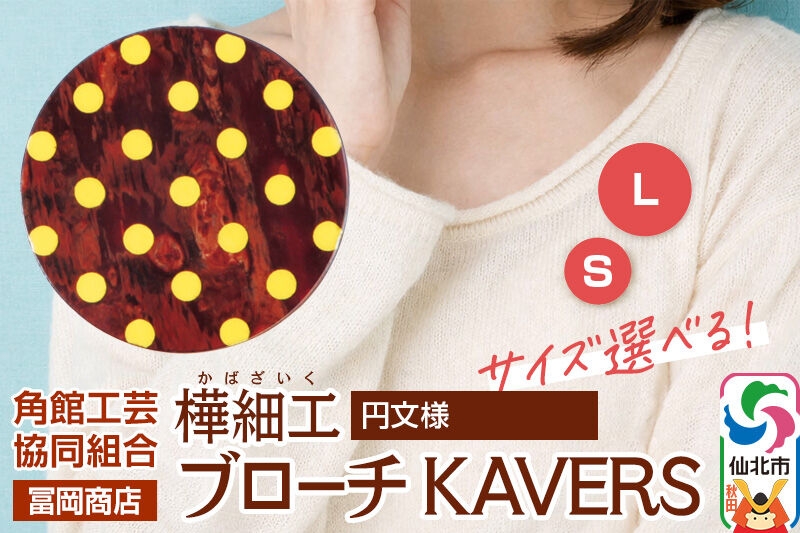 
                  角館樺細工《冨岡商店》ブローチ KAVERS KVR_002 円 【選べるサイズ S ／ L】 角館工芸協同組合 [伝統 工芸品 山桜 ヤマザクラ 桜皮 樺細工 かばざいく カバザイク アクセサリー おしゃれ 伝統文様 秋田県 仙北市]
                