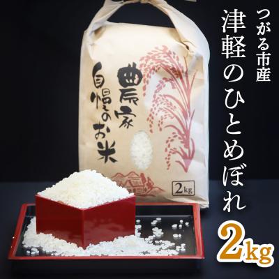 ふるさと納税 つがる市 つがる市産「津軽のひとめぼれ」2kg [0895]
