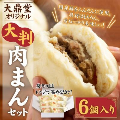 ふるさと納税 福津市 大鼎堂の大判肉まん6個セット(150g×6袋)[F4259s]