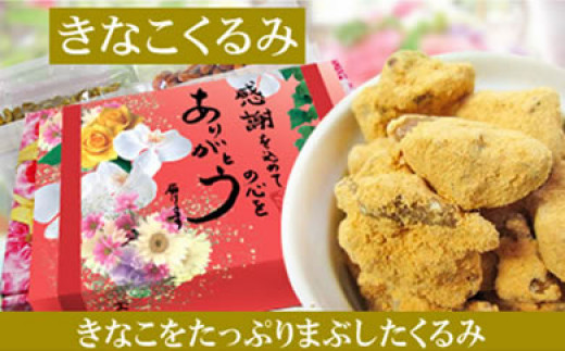 
            【5袋】きなこくるみ135ｇ【きなこ くるみ きなこくるみ おやつ スイーツ 和菓子 おつまみ 広島 尾道 ギフト 贈り物 感謝 お取り寄せ 小分け】
          