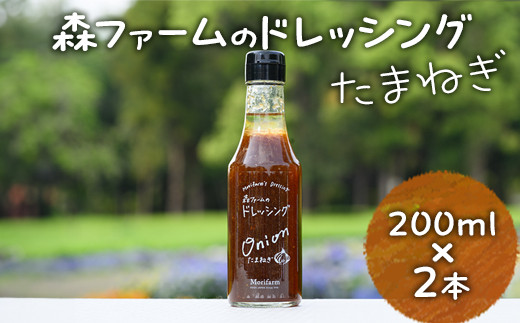 
            森ファームのドレッシング たまねぎ 200ml×2本｜オーガニック 野菜 サラダ 調味料 茨城 古河市 ドレッシング おいしい 料理 タレ 人気 おすすめ お取り寄せ 和風 洋風 万能 玉ねぎ タマネギ 国産 産地直送 ギフト 贈答 贈り物 プレゼント お祝 ご褒美 記念日 記念品 景品 _FN02
          