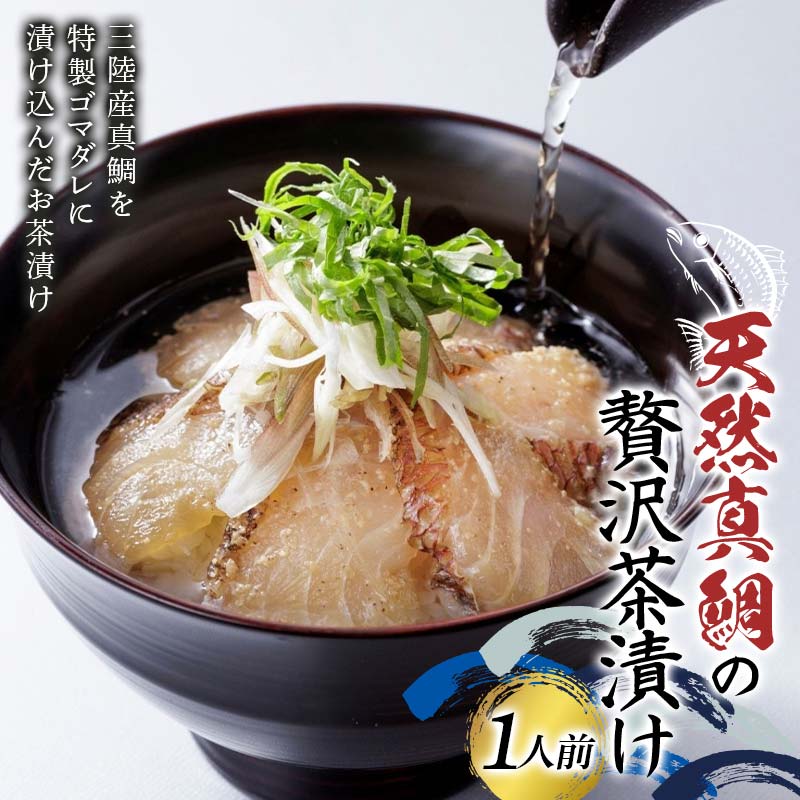 【ふるさと納税】石山水産の天然真鯛の贅沢茶漬け（1人前） 三陸山田 山田町 三陸産 魚 海産品 ご飯 ごま YD-919