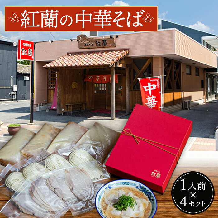 【ふるさと納税】No.004 紅蘭の中華そば ／ 牛骨ベース チャーシュー 生麺 真空パック お店の味 送料無料 山口県
