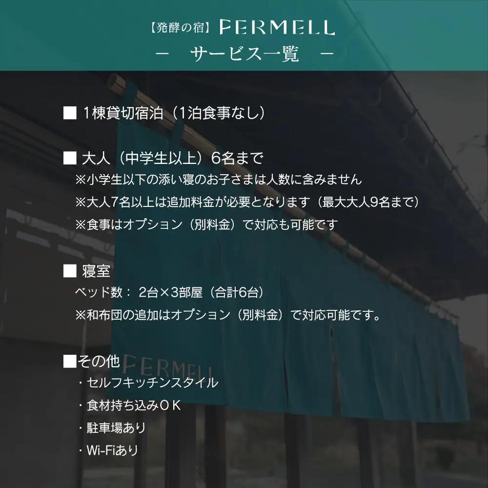 宿泊券 発酵の宿 FERMELL ファムル 1棟貸切 北広島町 2～6名様 宿泊プラン 1泊食事なし_LI053_003