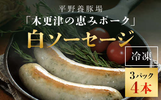 
＜木更津の恵みポーク＞白ソーセージ4本×3パック ふるさと納税 ソーセージ 白 ブランド豚 豚肉 良質なタンパク質 ビタミンＢ豊富 千葉県 木更津市
