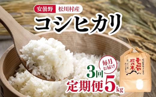 
										
										*【3ヶ月連続お届け】ファームいちまる 安曇野松川村産コシヒカリ5kg | 定期便 定期 3回 米 白米 精米 コシヒカリ こしひかり お米 おこめ 長野県 松川村 信州
									