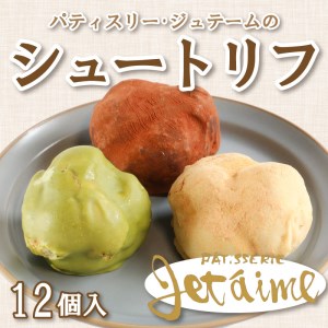 シュートリフ 12個 クリーム チョコ レート 黒糖 抹茶 贈答 ギフト バレンタイン ホワイトデー アイシング お菓子 スイーツ デザート 洋菓子 牛乳 バター ココア 食塩 卵 きなこ 10000円 冷凍 国産 愛媛 愛南