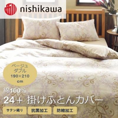 ふるさと納税 山鹿市 西川の掛けふとんカバー　24+(ベージュ・ダブル190×210cm)2120-02299(山鹿市)