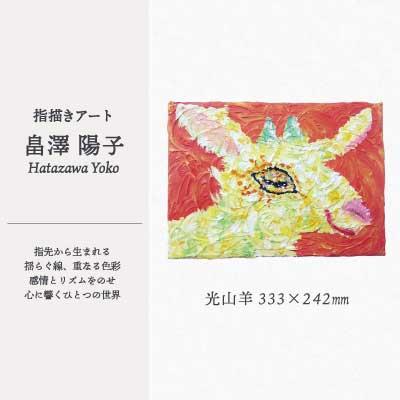 ふるさと納税 大館市 【指描きアート】光山羊