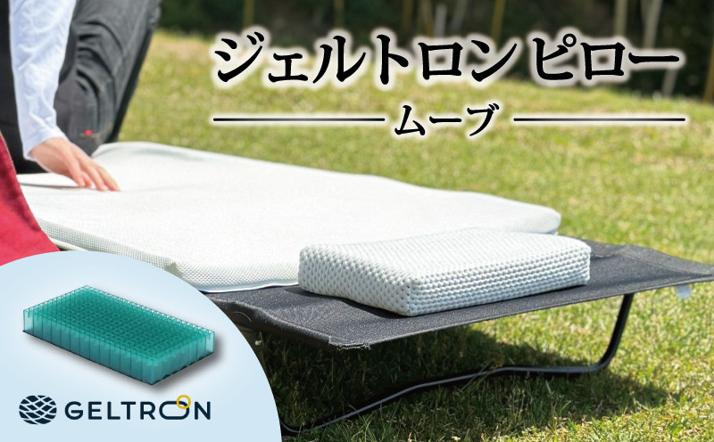 
                  枕 ジェルトロン ピロー ムーブ 持ち運び 移動用 寝具 まくら ジェル 通気性 洗える 持ち運び用 アウトドア キャンプ フェス 移動 夜行バス 長距離移動 飛行機 バス 旅行 快眠 安眠 首こり 肩こり 新生活 おすすめ 京都 舞鶴
                