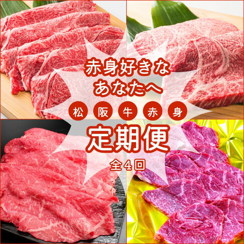 【ふるさと納税】 松阪牛 赤身 定期便 【全4回】 3ヶ月に一度のお届け 肉 牛 牛肉 和牛 ブランド牛 高級 国産 霜降り 冷凍 ふるさと 人気 ステーキ 焼肉 すき焼き モモ モモ肉 しゃぶしゃぶ あっさり 食べ比べ 食べくらべ 赤身 ヘルシー やわらか やわらかい