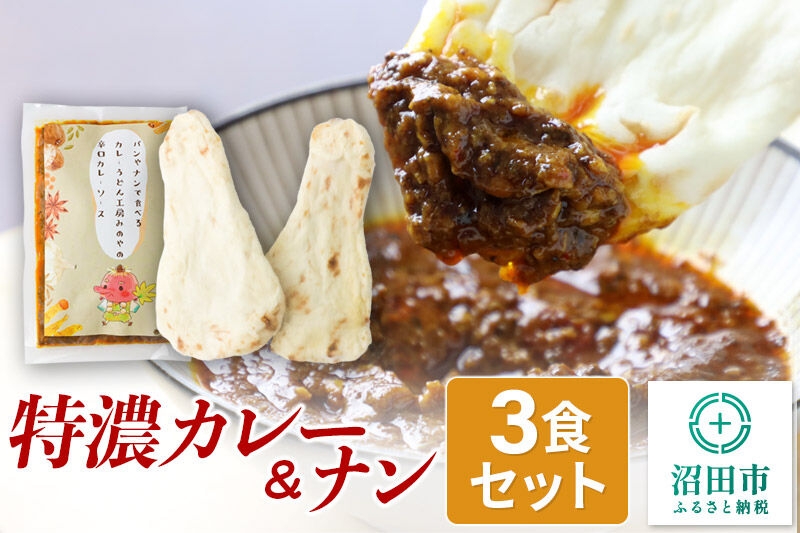 
                  みのや 特濃カレー＆ナン 3セット
                
