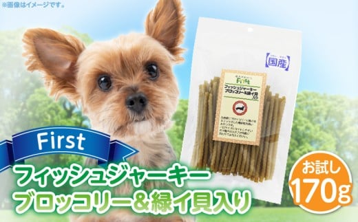 First フィッシュジャーキーブロッコリー＆緑イ貝入りお試し用　1袋　