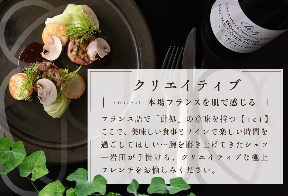 【ANA限定】【恵比寿フレンチ】ici フランスと北海道の今を感じる「季節のスペシャルコース別海町」食事券2名様分 【2名様分】ici 「季節のスペシャルコース別海町」食事券