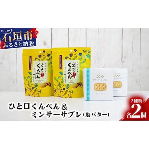 ひと口くんぺん 12個 & ミンサーサブレ 10個【合計22個】 KB-21-1