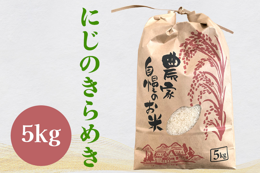 
令和5年産 岐阜県本巣市産にじのきらめき5kg [1419]
