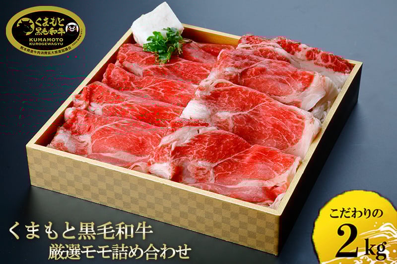 
            国産 熊本 阿蘇 くまもと黒毛和牛 黒牛 黒毛和牛 500g×4 2kg 赤身 上質 モモ 焼肉 焼きしゃぶ 希少部位 牛肉 和牛焼肉LIEBE 晴れの日に食べたい ギフト 贈答 プレゼント 自宅用 冷蔵 チルド
          