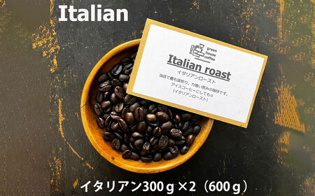 イタリアン豆 300g×2（600g）コーヒー豆【17-95】